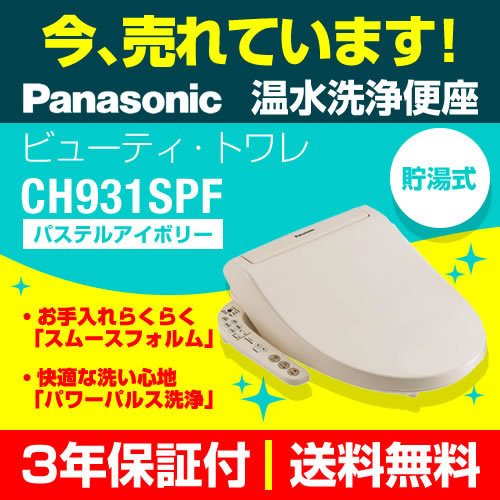 ビューティ・トワレ CH931S