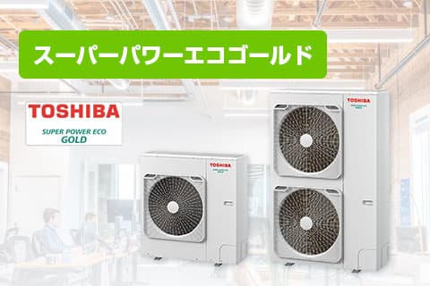 東芝の業務用エアコンが安い！お見積り無料！ | 住の森