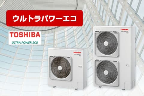 東芝の業務用エアコンが安い！お見積り無料！ | 住の森