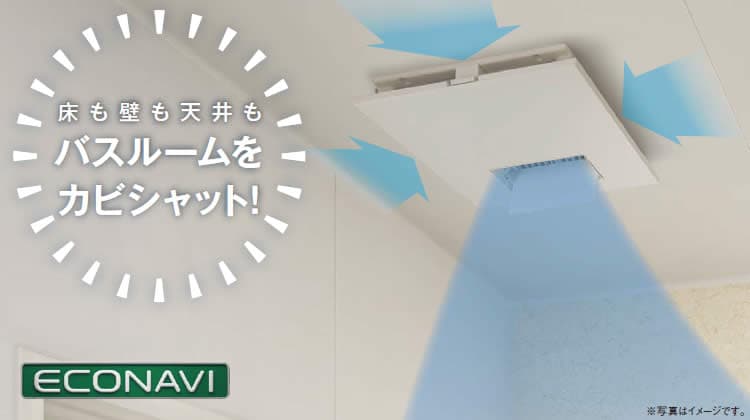 カビシャット暖房換気乾燥機