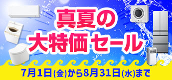 真夏の大特価セール