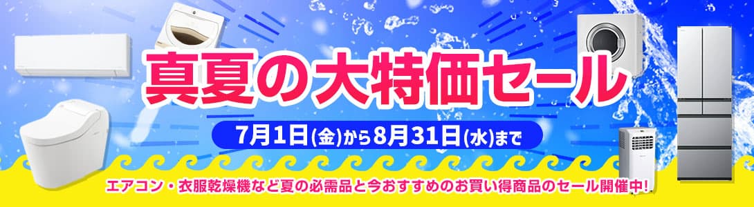 真夏の大特価セール
