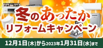 冬のあったかリフォームキャンペーン