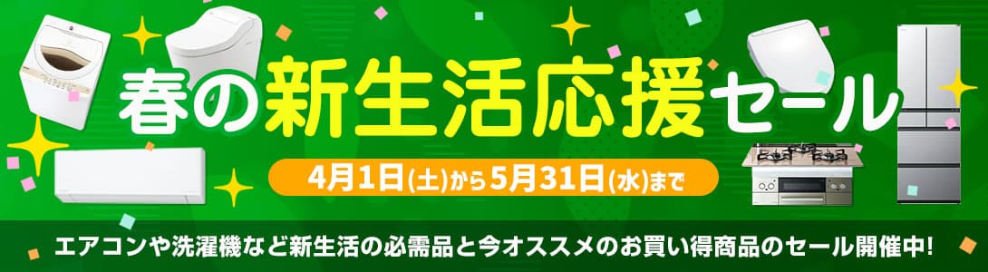 春の新生活応援セール