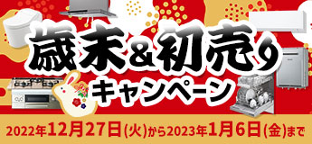 歳末＆新春初売りキャンペーン