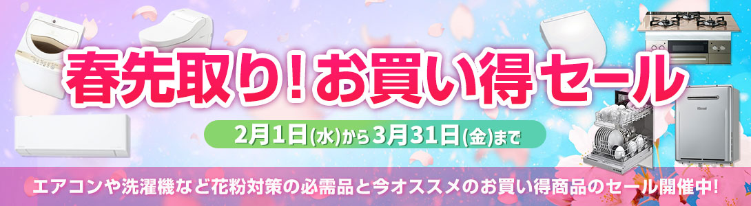 春先取り！お買い得セール