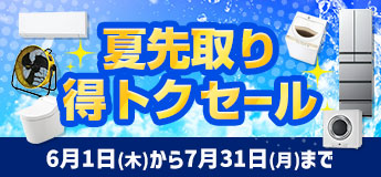 夏先取り！得トクセール