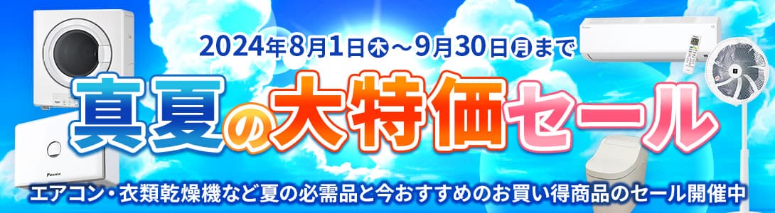 真夏の大特価セール