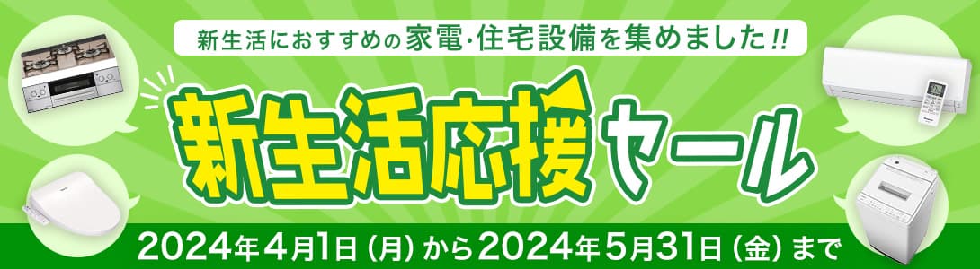 春の新生活応援セール