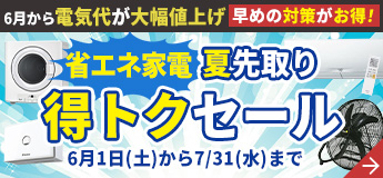 省エネ家電 新生活応援セール