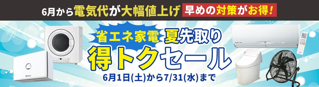 省エネ家電 夏先取り！得トクセール