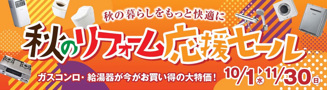 秋のリフォーム応援セール