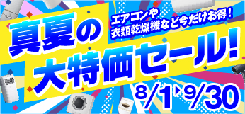 真夏の大特価セール！