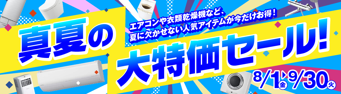 真夏の大特価セール