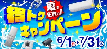 夏を先取り！得トクキャンペーン