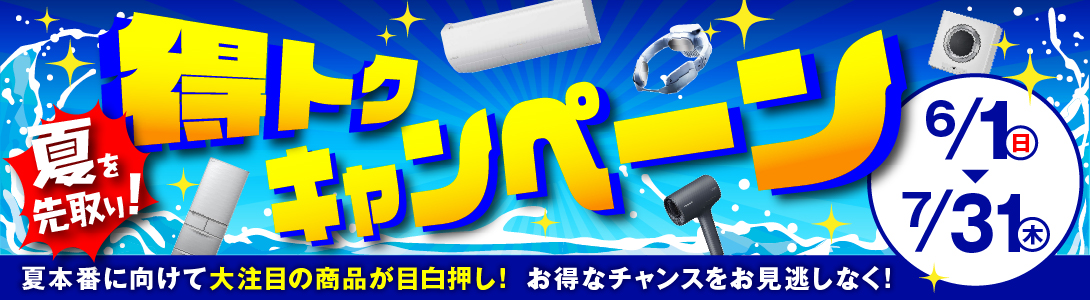 省エネ家電 夏を先取り！得トクキャンペーン