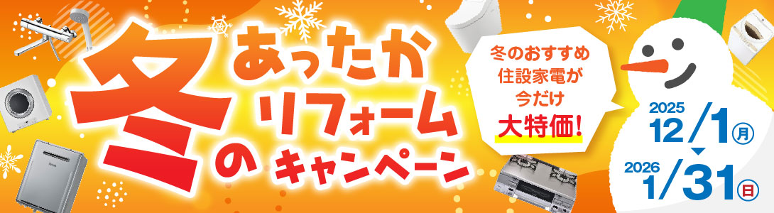 冬のあったかリフォームキャンペーン