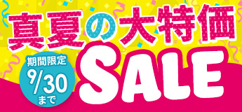 真夏の大特価セール！