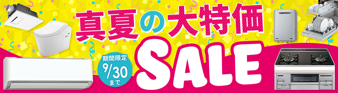 真夏の大特価セール