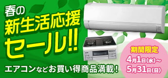 春の新生活応援セール！