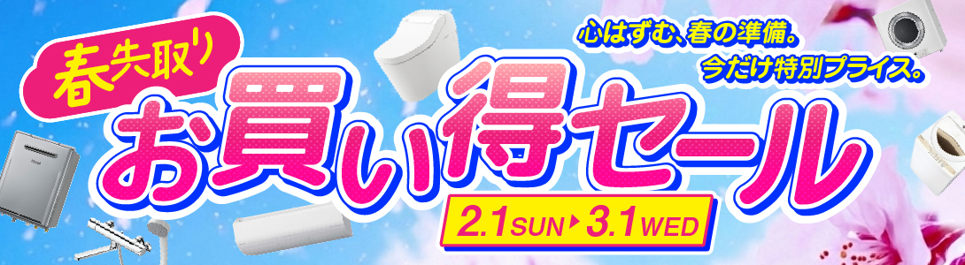 春先取り！お買い得セール