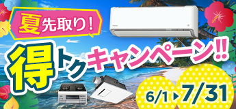 夏を先取り！得トクキャンペーン