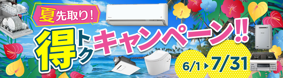 夏を先取り！得トクキャンペーン
