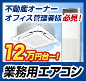業務用エアコン