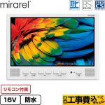 【工事費込セット（商品＋基本工事）】 mirarel 浴室テレビ mirarel 浴室テレビ AndroidTV搭載 16V型  ホワイト リモコン付属 ≪16MBTW≫