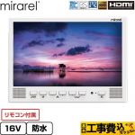 【工事費込セット（商品＋基本工事）】 mirarel 浴室テレビ mirarel 浴室テレビ GoogleTV搭載 16V型  ホワイト リモコン付属 ≪16MBTW+≫