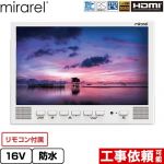 mirarel 浴室テレビ mirarel 浴室テレビ GoogleTV搭載 16V型  ホワイト リモコン付属 ≪16MBTW+≫