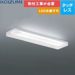  薄型流し元灯 照明器具 ランプ：LED（交換不可） FL20W相当  カバー：ファインホワイト 本体：白色 ≪AB54705≫