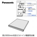 パナソニック 高さ900mm対応ビルトイン機器用台輪 電気オーブンレンジ部材 ビルトインタイプ用  シルバー ≪AD-F60SA≫