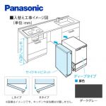 [AD-KB15AH85L]キッチン高さ85 cm対応  Lタイプ（左開き） ダークグレー 幅15cm幅サイドキャビネット（組立式） パナソニック 食器洗い乾燥機部材【送料無料】