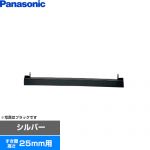 パナソニック ビルトインタイプ用関連部材 IHクッキングヒーター部材 前パネル すき間高さ25mm用  シルバー ≪AD-KZ043S-25A≫