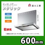 富士工業・レンジフード ・シロッコファン ・右排気 ・シルバーメタリック ・前幕板付属・横幕板別売 ・スタンダード 間口:600≪ADR-3A-6016 R SI≫