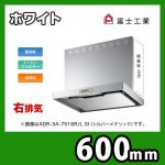 富士工業・レンジフード ・シロッコファン ・右排気 ・ホワイト ・前幕板付属・横幕板別売 ・スタンダード 間口:600≪ADR-3A-6016 R W≫