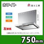 富士工業・レンジフード ・シロッコファン ・左排気 ・ホワイト ・前幕板付属・横幕板別売 ・スタンダード 間口:750≪ADR-3A-7516 L W≫
