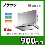富士工業・レンジフード ・シロッコファン ・右排気 ・ブラック ・前幕板付属・横幕板別売 ・スタンダード 間口:900≪ADR-3A-9016 R BK≫