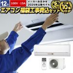 【工事費込セット（商品＋基本工事）】 福袋 エアコン福袋　当店人気工事セット ルームエアコン 有名メーカー3.6kwエアコン 冷房/暖房：12畳程度  ≪AIRCON-12-100V≫