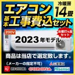 【工事費込セット（商品＋基本工事）】 当店オリジナル エアコン福袋 ルームエアコン 当店人気工事セット 冷房/暖房：14畳程度 アイリスオーヤマ 三菱重工 コロナ ハイセンス ≪AIRCON-14≫