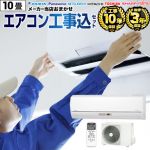 【工事費込セット（商品＋基本工事）】 2024年以降モデル ルームエアコン エアコン福袋 当店人気工事セット 冷房/暖房：10畳程度 ≪AIRCON-10-KJ≫