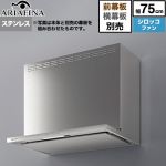 アリアフィーナ Angelina（アンジェリーナ） レンジフード シロッコファン 間口750mm  ステンレス 前幕板横幕板別売 ≪ANG-752S≫
