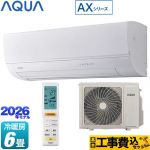 【工事費込セット（商品＋基本工事）】 AQUA AXシリーズ ルームエアコン ハイグレードモデル 冷房/暖房：6畳程度  ホワイト ≪AQA-AX226A-W≫