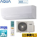 【工事費込セット（商品＋基本工事）】 AQUA AXシリーズ ルームエアコン ハイグレードモデル 冷房/暖房：20畳程度  ホワイト ≪AQA-AX636A2-W≫