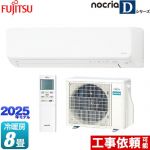 富士通ゼネラル ノクリア nocria Dシリーズ ルームエアコン 高さ250mmコンパクトタイプ 冷房/暖房：8畳程度  ホワイト ≪AS-D255S-W≫