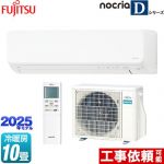 富士通ゼネラル ノクリア nocria Dシリーズ ルームエアコン 高さ250mmコンパクトタイプ 冷房/暖房：10畳程度  ホワイト ≪AS-D285S-W≫
