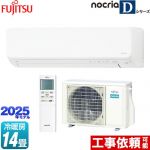 富士通ゼネラル ノクリア nocria Dシリーズ ルームエアコン 高さ250mmコンパクトタイプ 冷房/暖房：14畳程度  ホワイト ≪AS-D405S-W≫