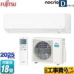 【工事費込セット（商品＋基本工事）】 富士通ゼネラル ノクリア nocria Dシリーズ ルームエアコン 高さ250mmコンパクトタイプ 冷房/暖房：18畳程度  ホワイト ≪AS-D565S2-W≫