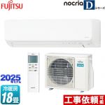 富士通ゼネラル ノクリア nocria Dシリーズ ルームエアコン 高さ250mmコンパクトタイプ 冷房/暖房：18畳程度  ホワイト ≪AS-D565S2-W≫